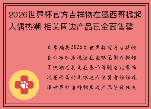 2026世界杯官方吉祥物在墨西哥掀起人偶热潮 相关周边产品已全面售罄