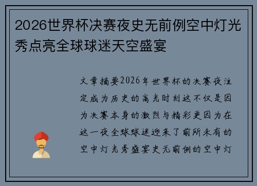 2026世界杯决赛夜史无前例空中灯光秀点亮全球球迷天空盛宴