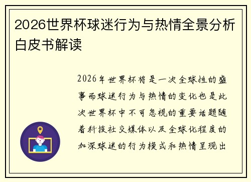 2026世界杯球迷行为与热情全景分析白皮书解读