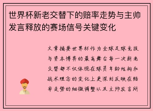 世界杯新老交替下的赔率走势与主帅发言释放的赛场信号关键变化
