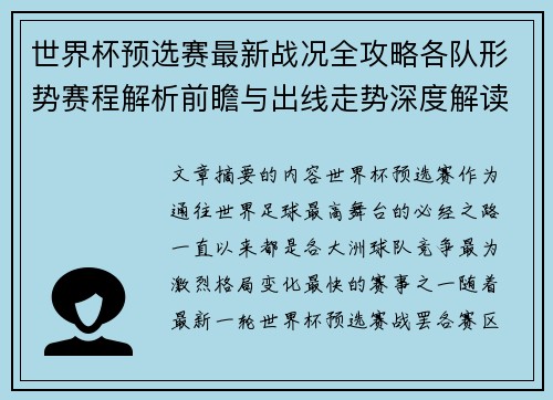 世界杯预选赛最新战况全攻略各队形势赛程解析前瞻与出线走势深度解读