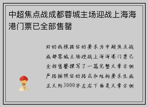 中超焦点战成都蓉城主场迎战上海海港门票已全部售罄