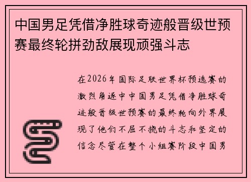 中国男足凭借净胜球奇迹般晋级世预赛最终轮拼劲敌展现顽强斗志