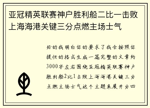亚冠精英联赛神户胜利船二比一击败上海海港关键三分点燃主场士气