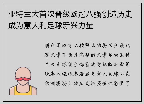 亚特兰大首次晋级欧冠八强创造历史成为意大利足球新兴力量