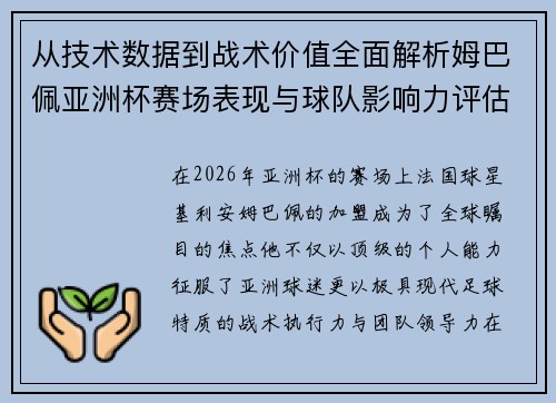 从技术数据到战术价值全面解析姆巴佩亚洲杯赛场表现与球队影响力评估