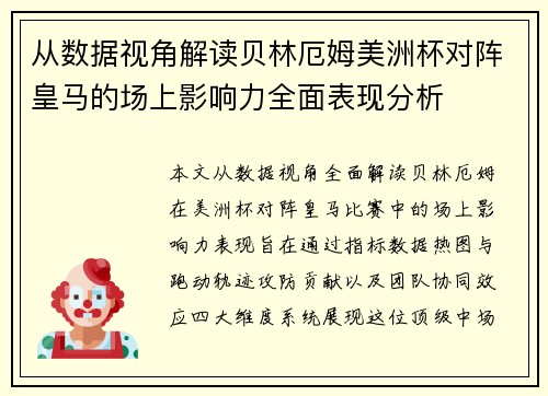 从数据视角解读贝林厄姆美洲杯对阵皇马的场上影响力全面表现分析
