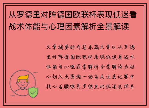 从罗德里对阵德国欧联杯表现低迷看战术体能与心理因素解析全景解读