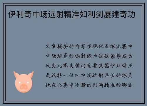 伊利奇中场远射精准如利剑屡建奇功