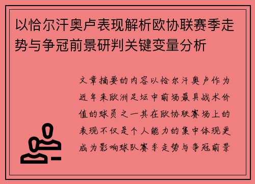以恰尔汗奥卢表现解析欧协联赛季走势与争冠前景研判关键变量分析