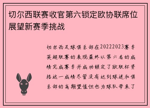 切尔西联赛收官第六锁定欧协联席位展望新赛季挑战