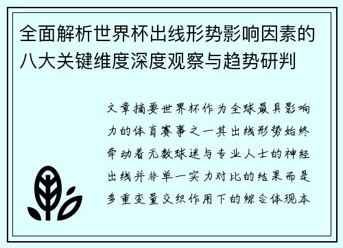 全面解析世界杯出线形势影响因素的八大关键维度深度观察与趋势研判
