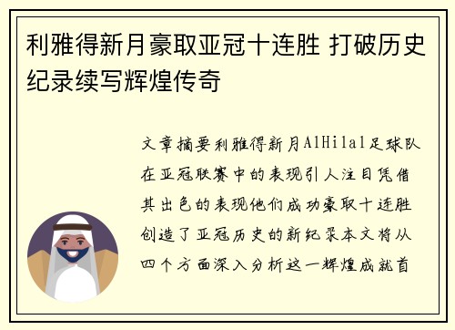 利雅得新月豪取亚冠十连胜 打破历史纪录续写辉煌传奇