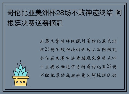 哥伦比亚美洲杯28场不败神迹终结 阿根廷决赛逆袭摘冠