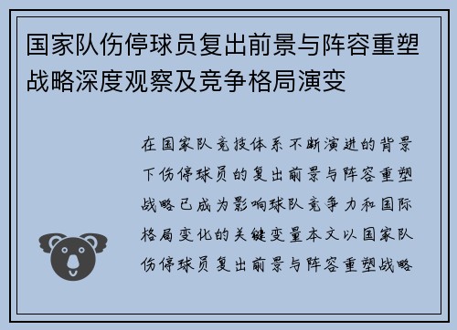 国家队伤停球员复出前景与阵容重塑战略深度观察及竞争格局演变