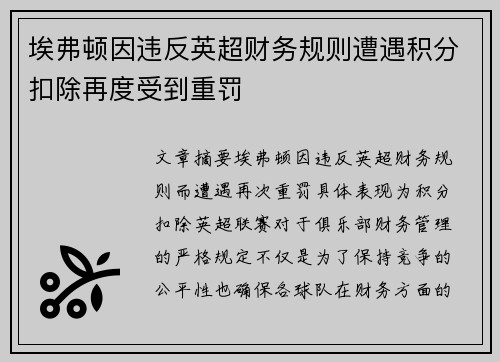 埃弗顿因违反英超财务规则遭遇积分扣除再度受到重罚