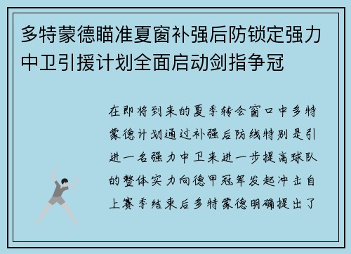 多特蒙德瞄准夏窗补强后防锁定强力中卫引援计划全面启动剑指争冠