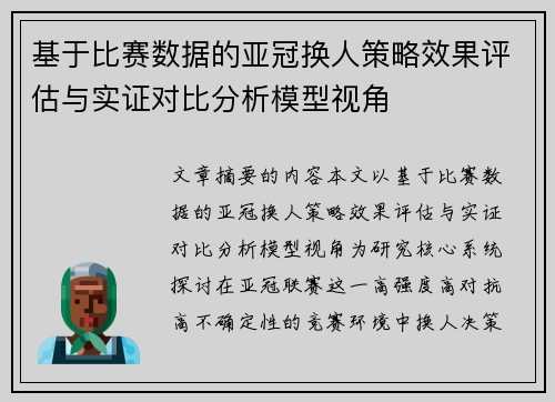 基于比赛数据的亚冠换人策略效果评估与实证对比分析模型视角