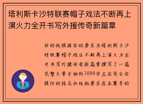塔利斯卡沙特联赛帽子戏法不断再上演火力全开书写外援传奇新篇章