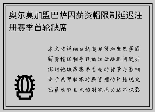 奥尔莫加盟巴萨因薪资帽限制延迟注册赛季首轮缺席