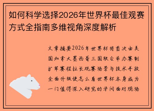 如何科学选择2026年世界杯最佳观赛方式全指南多维视角深度解析