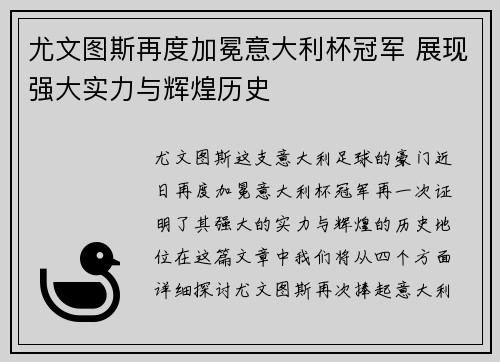 尤文图斯再度加冕意大利杯冠军 展现强大实力与辉煌历史