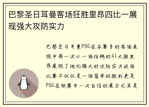 巴黎圣日耳曼客场狂胜里昂四比一展现强大攻防实力