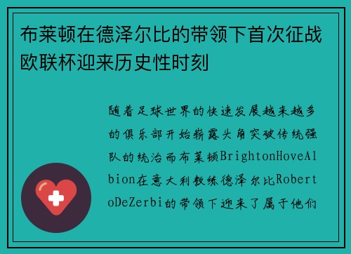 布莱顿在德泽尔比的带领下首次征战欧联杯迎来历史性时刻