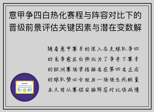 意甲争四白热化赛程与阵容对比下的晋级前景评估关键因素与潜在变数解析