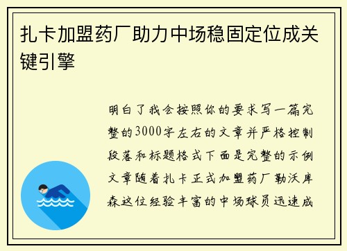 扎卡加盟药厂助力中场稳固定位成关键引擎