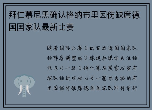 拜仁慕尼黑确认格纳布里因伤缺席德国国家队最新比赛