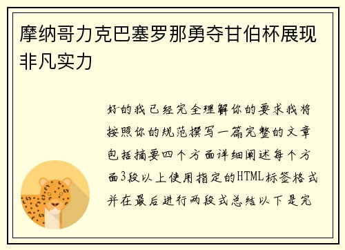 摩纳哥力克巴塞罗那勇夺甘伯杯展现非凡实力