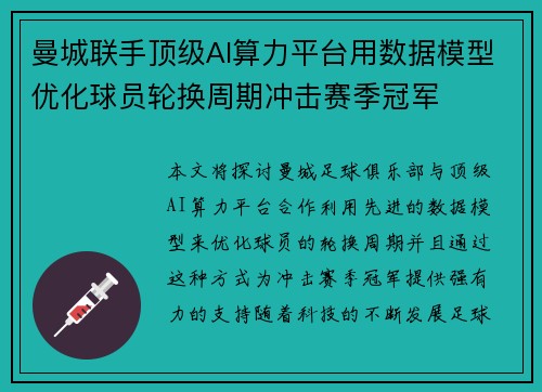 曼城联手顶级AI算力平台用数据模型优化球员轮换周期冲击赛季冠军