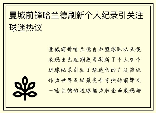 曼城前锋哈兰德刷新个人纪录引关注球迷热议
