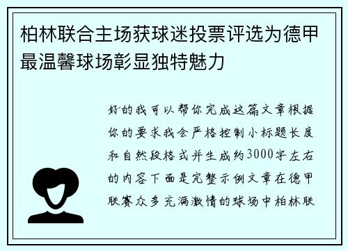 柏林联合主场获球迷投票评选为德甲最温馨球场彰显独特魅力