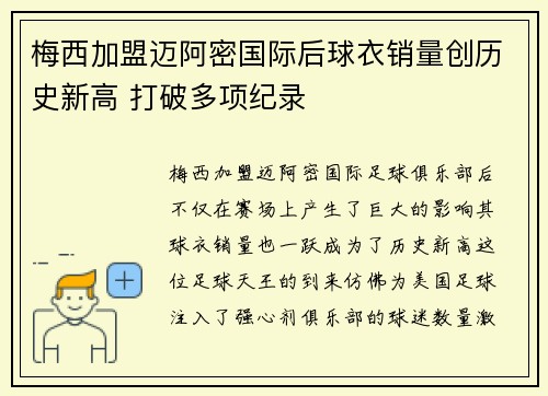 梅西加盟迈阿密国际后球衣销量创历史新高 打破多项纪录
