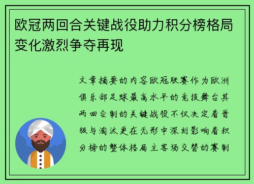 欧冠两回合关键战役助力积分榜格局变化激烈争夺再现