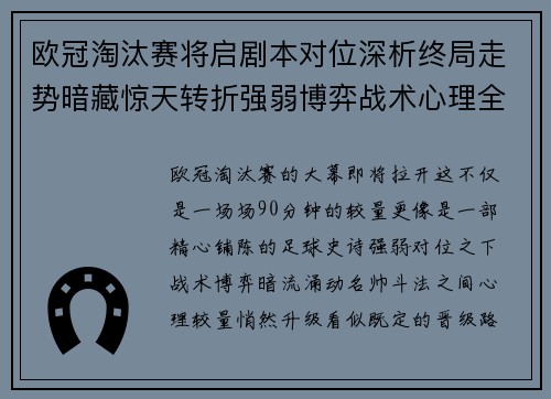 欧冠淘汰赛将启剧本对位深析终局走势暗藏惊天转折强弱博弈战术心理全景