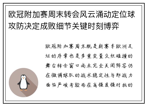 欧冠附加赛周末转会风云涌动定位球攻防决定成败细节关键时刻博弈