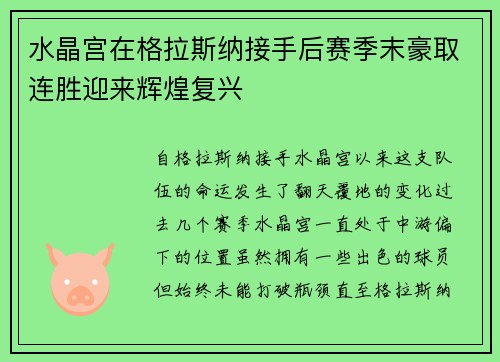 水晶宫在格拉斯纳接手后赛季末豪取连胜迎来辉煌复兴