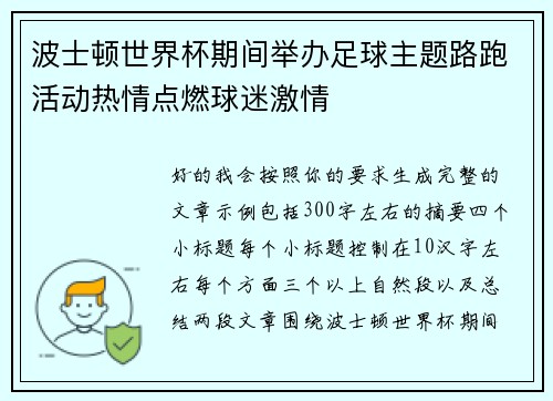 波士顿世界杯期间举办足球主题路跑活动热情点燃球迷激情