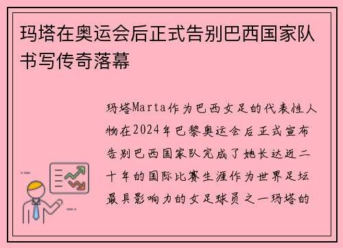 玛塔在奥运会后正式告别巴西国家队书写传奇落幕