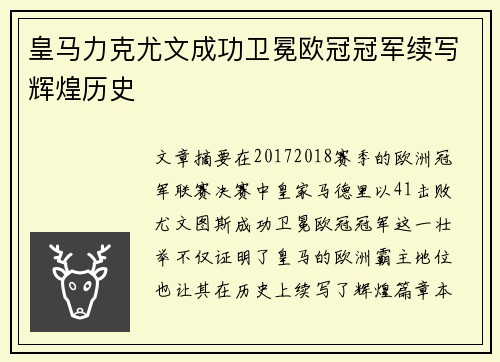 皇马力克尤文成功卫冕欧冠冠军续写辉煌历史