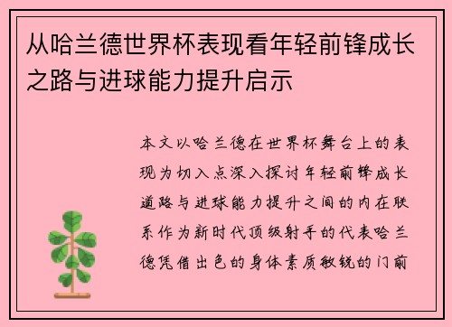 从哈兰德世界杯表现看年轻前锋成长之路与进球能力提升启示