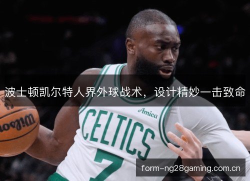 波士顿凯尔特人界外球战术,设计精妙一击致命 波士顿凯尔特人界外球战术,设计精妙一击致命