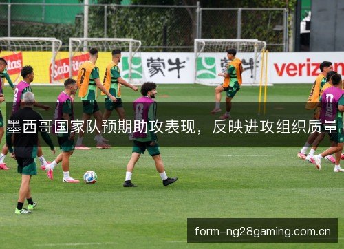 墨西哥国家队预期助攻表现，反映进攻组织质量