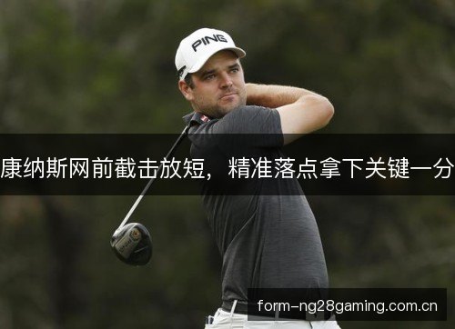 康纳斯网前截击放短，精准落点拿下关键一分